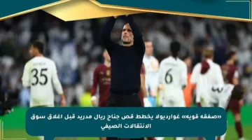 «صفقة قوية» غوارديولا يخطط قص جناح ريال مدريد قبل إغلاق سوق الانتقالات الصيفي